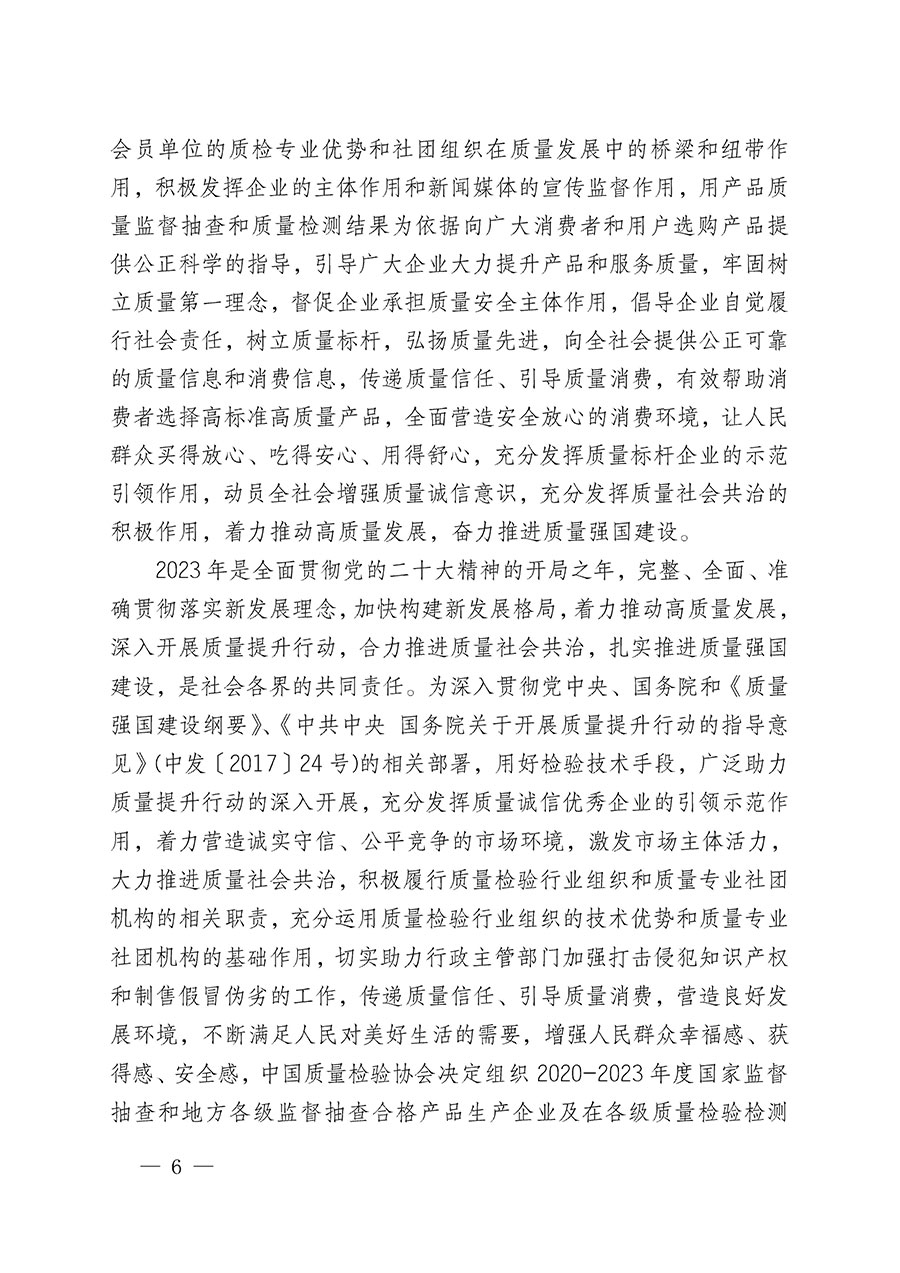 中國質量檢驗協(xié)會關于組織開展全國質量檢驗穩(wěn)定合格產(chǎn)品（2020-2023年度）調(diào)查匯總和展示公告宣傳工作的通知(中檢辦發(fā)〔2023〕2號)