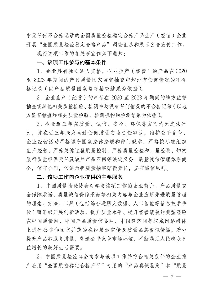 中國質量檢驗協(xié)會關于組織開展全國質量檢驗穩(wěn)定合格產(chǎn)品（2020-2023年度）調(diào)查匯總和展示公告宣傳工作的通知(中檢辦發(fā)〔2023〕2號)