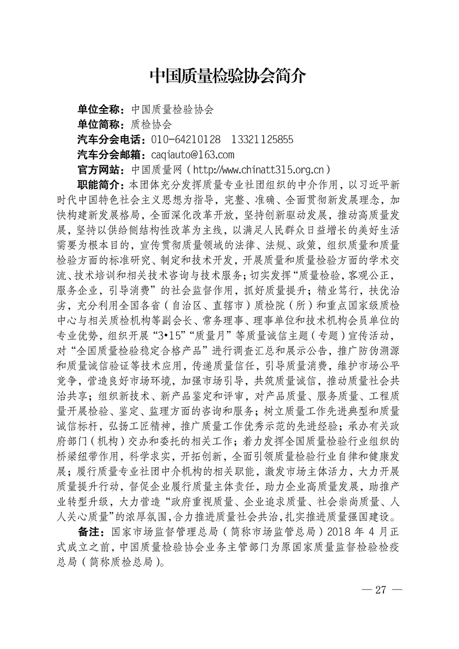 中國(guó)質(zhì)量檢驗(yàn)協(xié)會(huì)關(guān)于汽車分會(huì)成立大會(huì)暨第一次會(huì)員代表大會(huì)和第一屆理事會(huì)相關(guān)表決結(jié)果的公告(中檢辦發(fā)〔2023〕93號(hào))