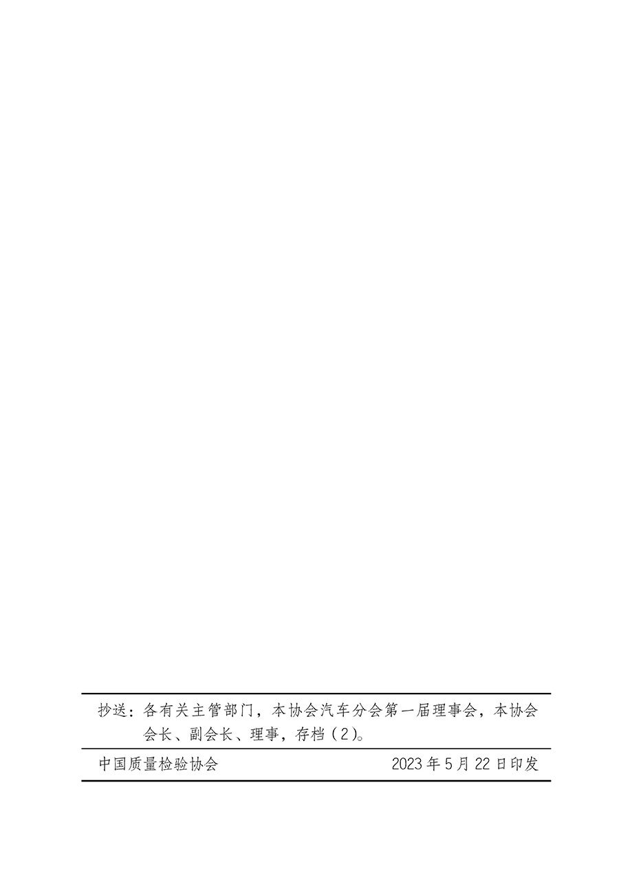 中國(guó)質(zhì)量檢驗(yàn)協(xié)會(huì)關(guān)于汽車分會(huì)成立大會(huì)暨第一次會(huì)員代表大會(huì)和第一屆理事會(huì)相關(guān)表決結(jié)果的公告(中檢辦發(fā)〔2023〕93號(hào))