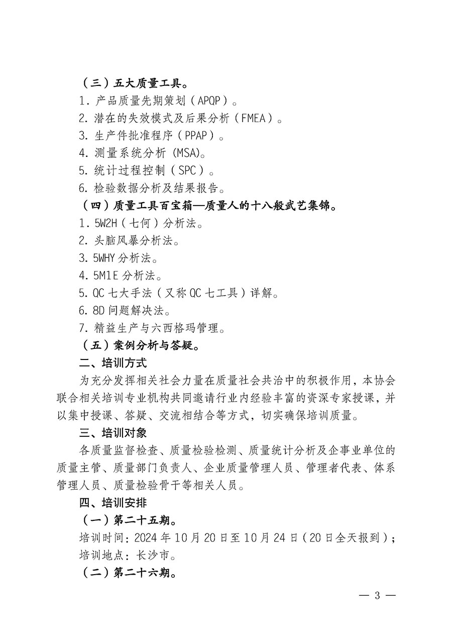 中國質量檢驗協會關于開展質量檢驗經理崗位能力提升培訓班的通知中檢辦發(fā)〔2024〕101號)