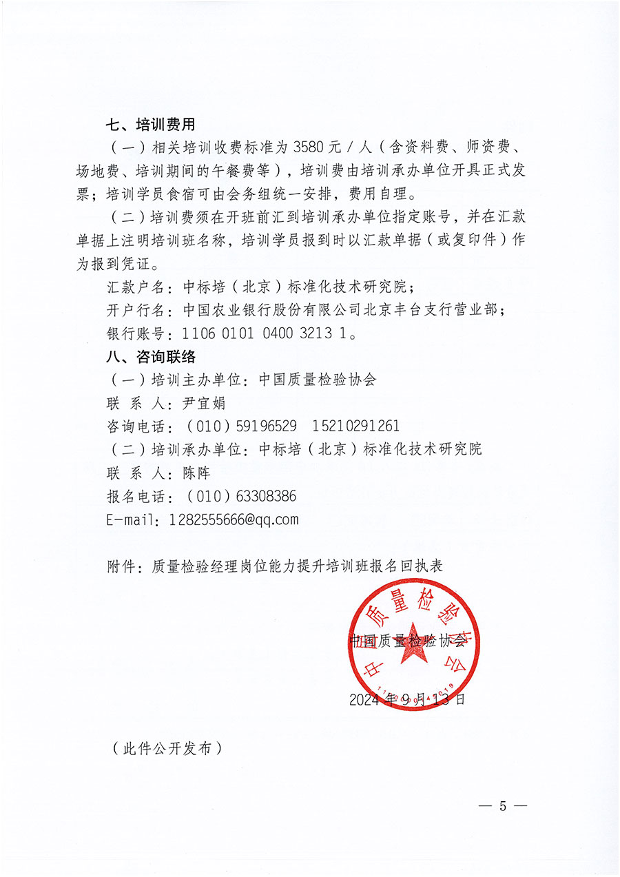 中國質量檢驗協會關于開展質量檢驗經理崗位能力提升培訓班的通知中檢辦發(fā)〔2024〕101號)