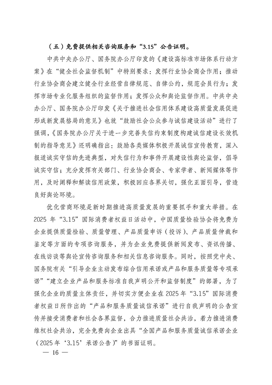 中國(guó)質(zhì)量檢驗(yàn)協(xié)會(huì)關(guān)于組織廣大優(yōu)秀企業(yè)開(kāi)展2025年&ldquo;3.15&rdquo;國(guó)際消費(fèi)者權(quán)益日&ldquo;產(chǎn)品和服務(wù)質(zhì)量誠(chéng)信承諾&rdquo;主題活動(dòng)的通知(中檢辦發(fā)〔2024〕115號(hào))