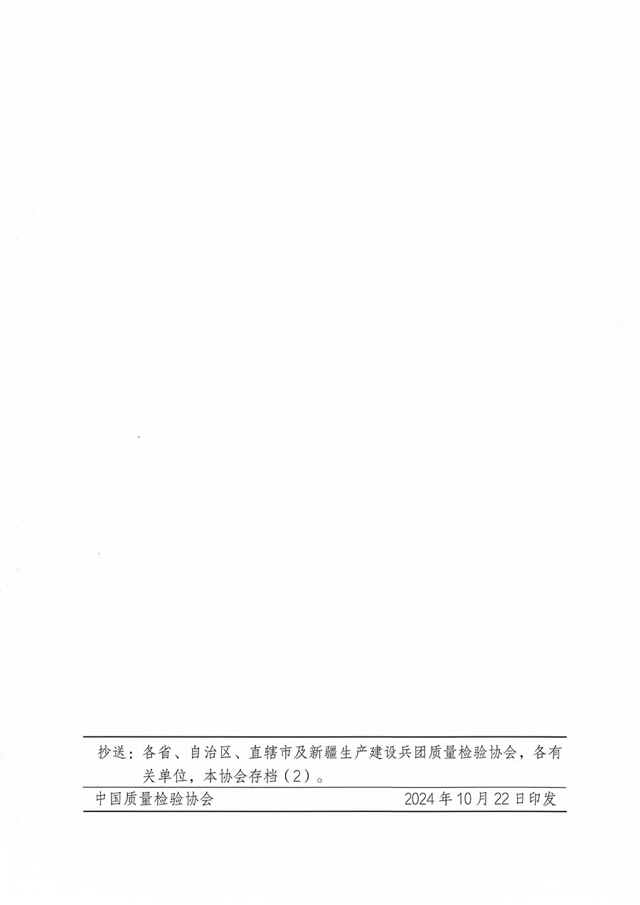 中國質(zhì)量檢驗協(xié)會關(guān)于組織開展質(zhì)量安全員職業(yè)能力提升培訓工作的通知(中檢辦發(fā)〔2024〕117號)