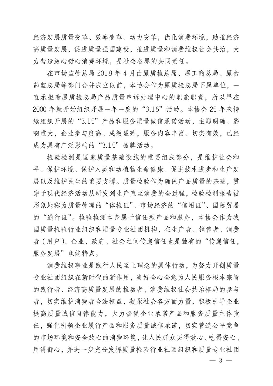 中國質(zhì)量檢驗協(xié)會關(guān)于組織開展2024年&ldquo;3.15&rdquo;產(chǎn)品和服務(wù)質(zhì)量誠信承諾主題活動的公告(2024年第12號)
