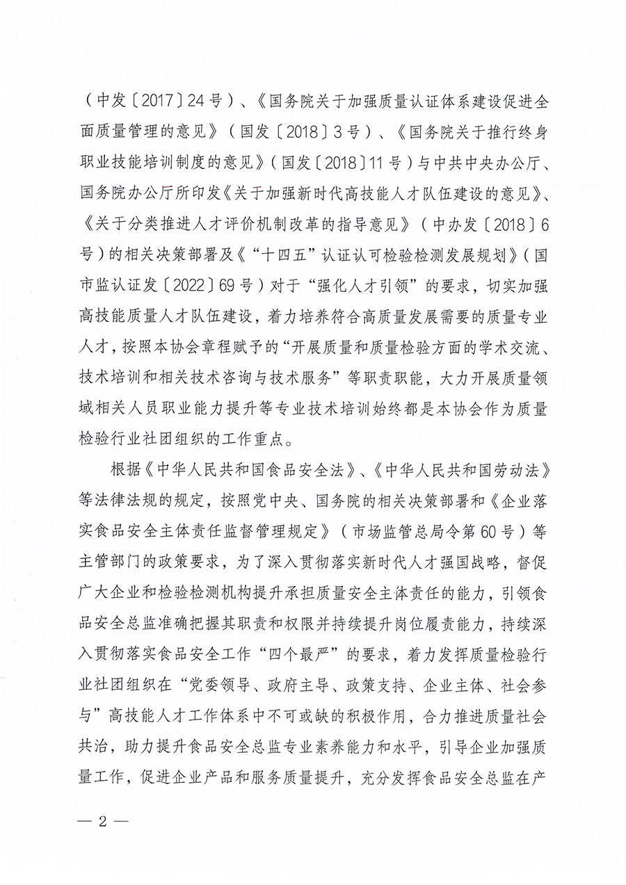 中國質(zhì)量檢驗(yàn)協(xié)會(huì)關(guān)于組織開展食品安全總監(jiān)職業(yè)能力提升培訓(xùn)工作的通知(中檢辦發(fā)〔2024〕123號(hào))