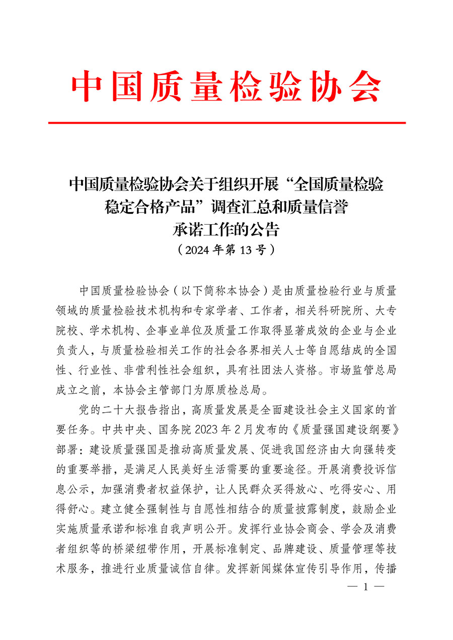 中國質(zhì)量檢驗(yàn)協(xié)會關(guān)于組織開展&ldquo;全國質(zhì)量檢驗(yàn)穩(wěn)定合格產(chǎn)品&rdquo;調(diào)查匯總和質(zhì)量信譽(yù)承諾公告宣傳工作的公告(2024年第13號)