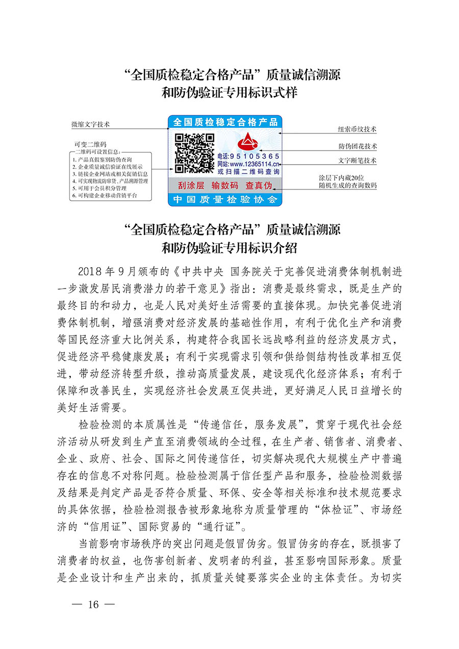 中國(guó)質(zhì)量檢驗(yàn)協(xié)會(huì)關(guān)于繼續(xù)大力開(kāi)展質(zhì)量誠(chéng)信溯源和防偽標(biāo)識(shí)應(yīng)用服務(wù)推廣工作的通知(中檢辦發(fā)〔2024〕3號(hào))