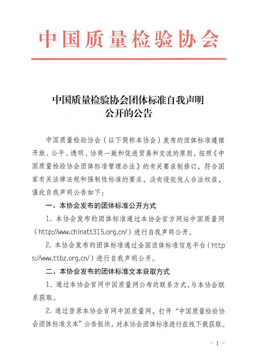 中國質(zhì)量檢驗協(xié)會團體標(biāo)準(zhǔn)自我聲明公開的公告