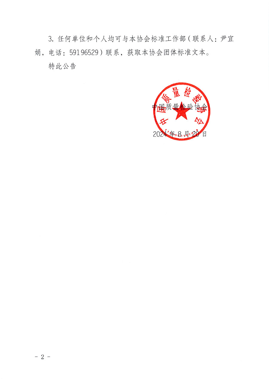 中國質(zhì)量檢驗協(xié)會團體標(biāo)準(zhǔn)自我聲明公開的公告