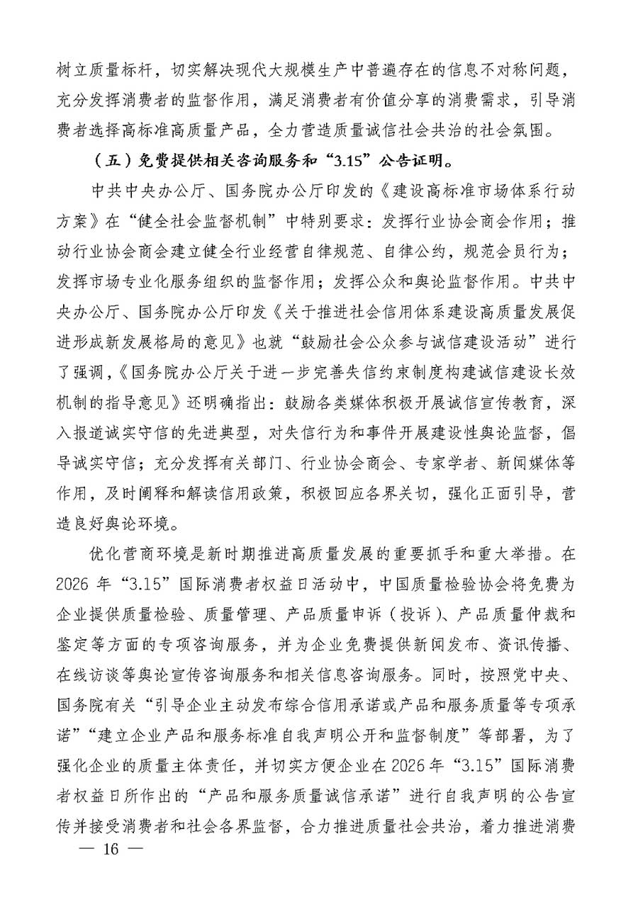 中國質(zhì)量檢驗協(xié)會關(guān)于組織廣大優(yōu)秀企業(yè)開展2026年&ldquo;3.15&rdquo;國際消費者權(quán)益日&ldquo;產(chǎn)品和服務(wù)質(zhì)量誠信承諾&rdquo;主題活動的通知(中檢辦發(fā)〔2025〕135號)