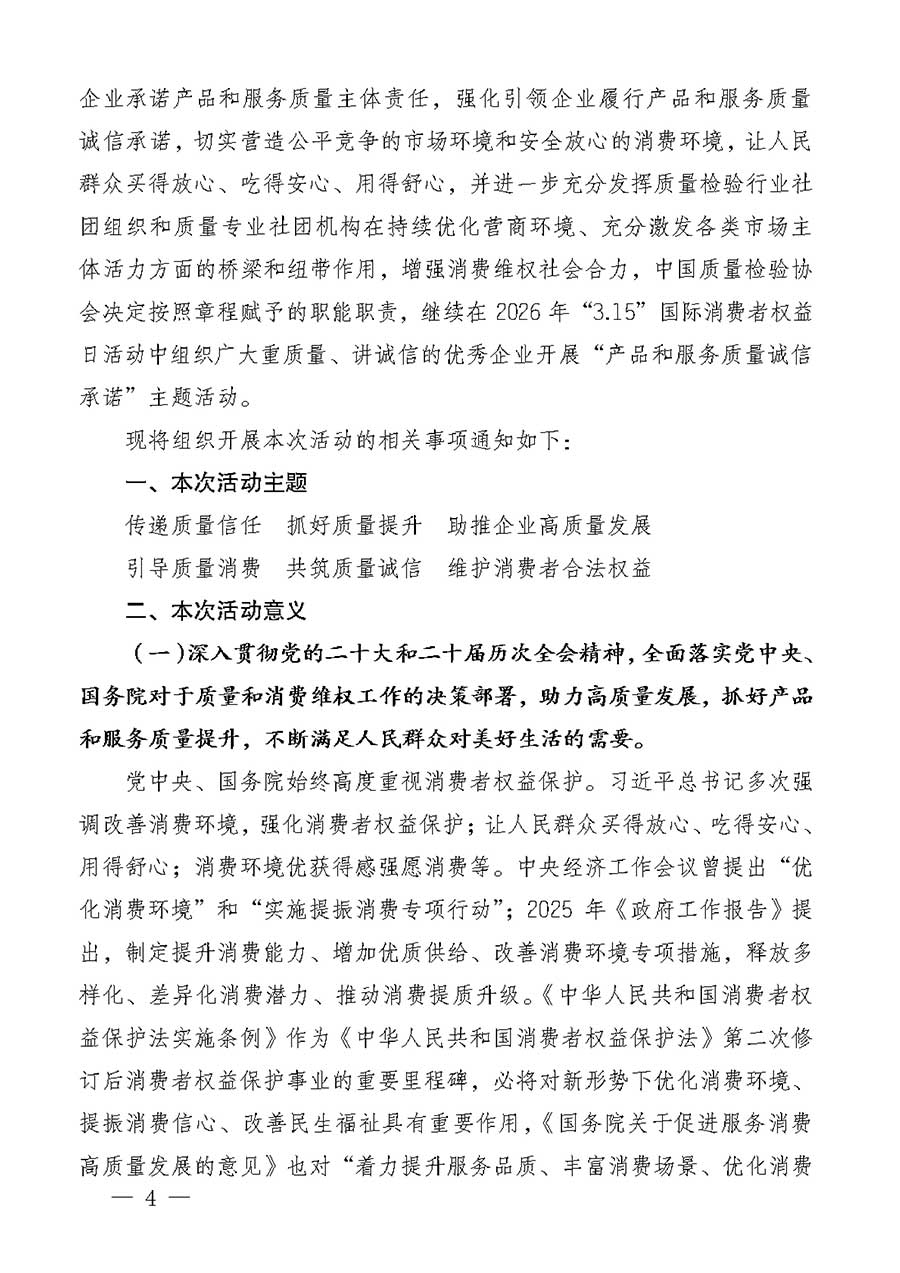 中國質(zhì)量檢驗協(xié)會關(guān)于組織廣大優(yōu)秀企業(yè)開展2026年&ldquo;3.15&rdquo;國際消費者權(quán)益日&ldquo;產(chǎn)品和服務(wù)質(zhì)量誠信承諾&rdquo;主題活動的通知(中檢辦發(fā)〔2025〕135號)