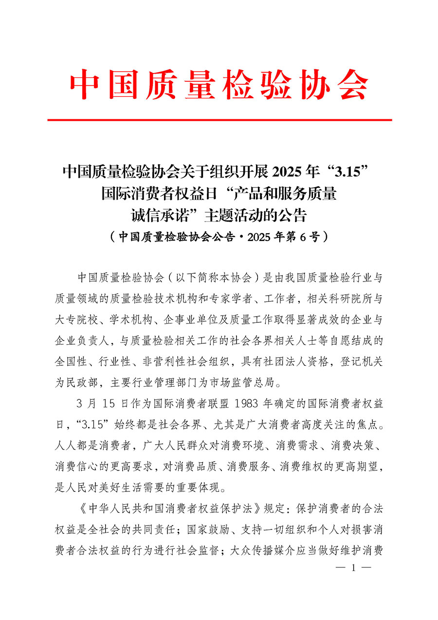 中國質(zhì)量檢驗協(xié)會關(guān)于組織開展2025年&ldquo;3.15&rdquo;國際消費(fèi)者權(quán)益日&ldquo;產(chǎn)品和服務(wù)質(zhì)量誠信承諾&rdquo;主題活動的公告(中國質(zhì)量檢驗協(xié)會公告&bull;2025年第6號)