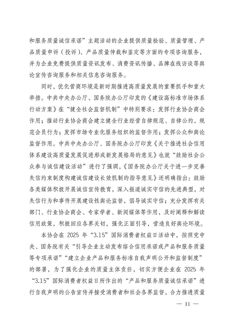 中國質(zhì)量檢驗協(xié)會關(guān)于組織開展2025年&ldquo;3.15&rdquo;國際消費(fèi)者權(quán)益日&ldquo;產(chǎn)品和服務(wù)質(zhì)量誠信承諾&rdquo;主題活動的公告(中國質(zhì)量檢驗協(xié)會公告&bull;2025年第6號)