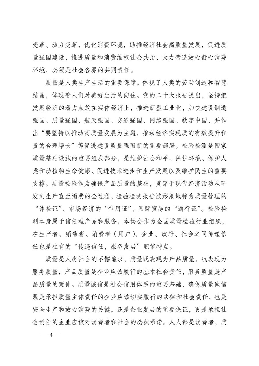 中國質(zhì)量檢驗協(xié)會關(guān)于組織開展2025年&ldquo;3.15&rdquo;國際消費(fèi)者權(quán)益日&ldquo;產(chǎn)品和服務(wù)質(zhì)量誠信承諾&rdquo;主題活動的公告(中國質(zhì)量檢驗協(xié)會公告&bull;2025年第6號)