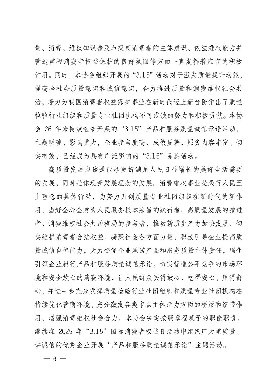 中國質(zhì)量檢驗協(xié)會關(guān)于組織開展2025年&ldquo;3.15&rdquo;國際消費(fèi)者權(quán)益日&ldquo;產(chǎn)品和服務(wù)質(zhì)量誠信承諾&rdquo;主題活動的公告(中國質(zhì)量檢驗協(xié)會公告&bull;2025年第6號)