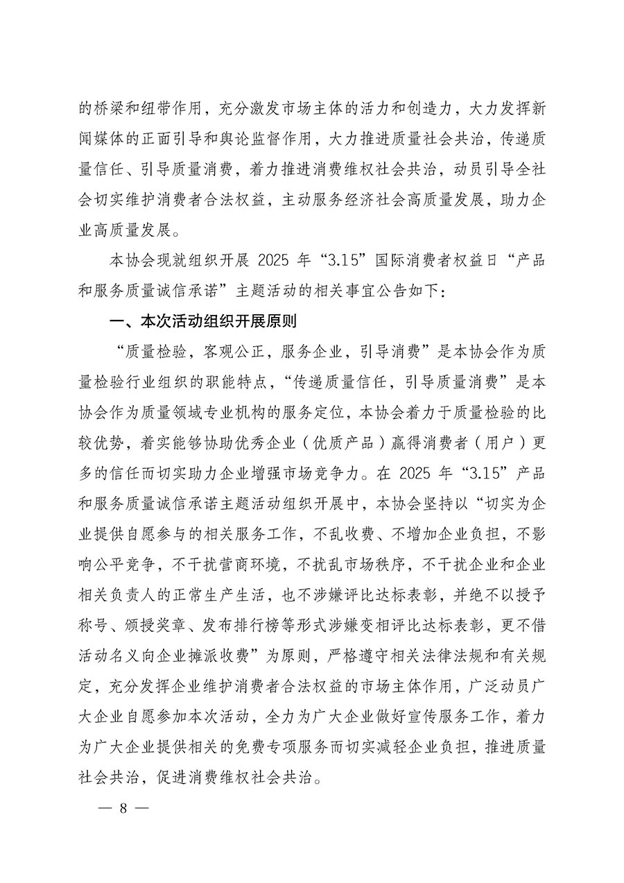 中國質(zhì)量檢驗協(xié)會關(guān)于組織開展2025年&ldquo;3.15&rdquo;國際消費(fèi)者權(quán)益日&ldquo;產(chǎn)品和服務(wù)質(zhì)量誠信承諾&rdquo;主題活動的公告(中國質(zhì)量檢驗協(xié)會公告&bull;2025年第6號)