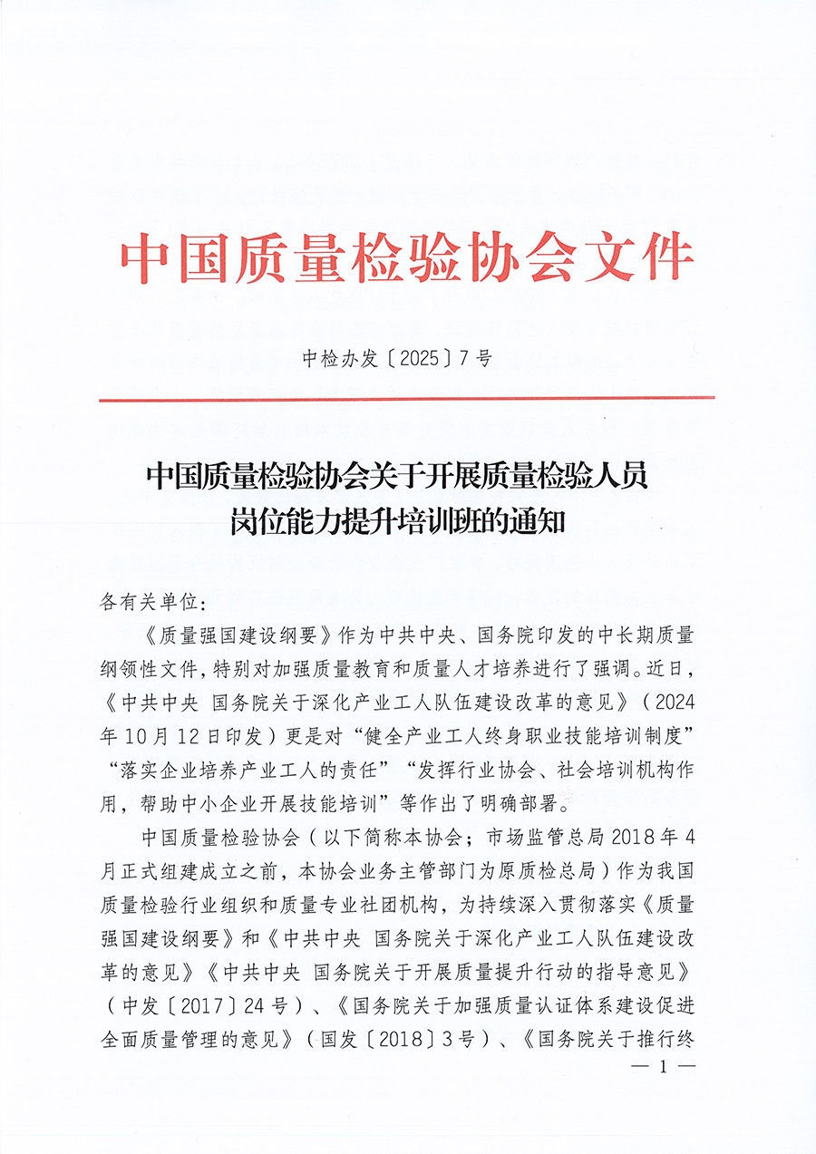 中國(guó)質(zhì)量檢驗(yàn)協(xié)會(huì)關(guān)于開(kāi)展質(zhì)量檢驗(yàn)人員崗位能力提升培訓(xùn)班的通知(中檢辦發(fā)〔2025〕7號(hào))