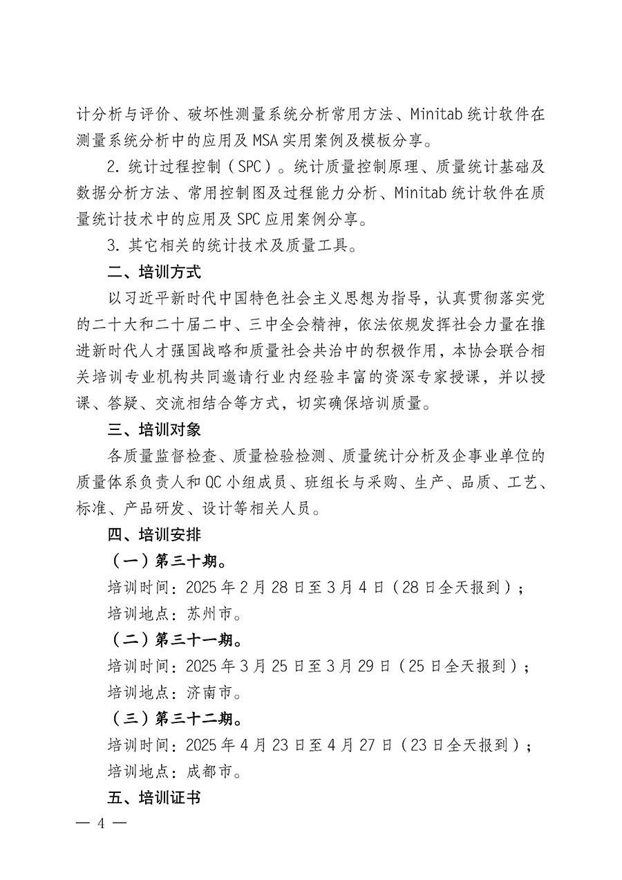 中國(guó)質(zhì)量檢驗(yàn)協(xié)會(huì)關(guān)于開(kāi)展質(zhì)量檢驗(yàn)人員崗位能力提升培訓(xùn)班的通知(中檢辦發(fā)〔2025〕7號(hào))