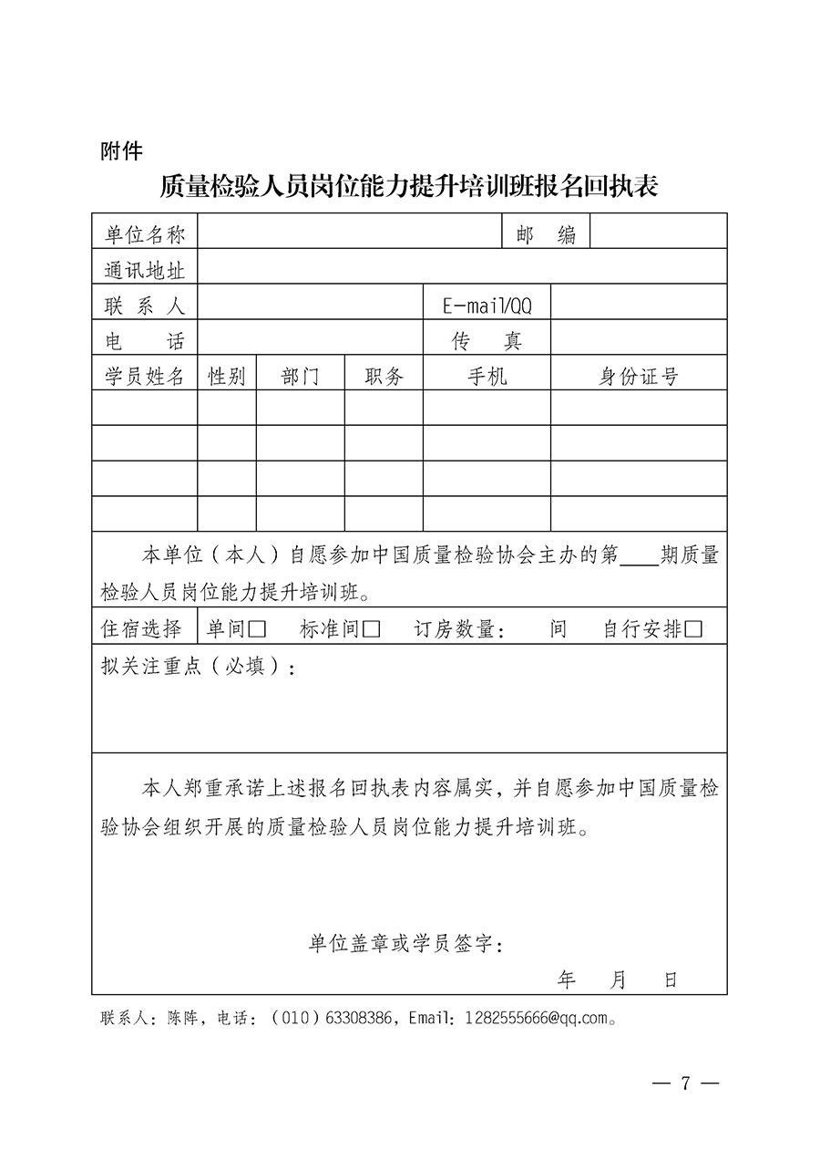 中國(guó)質(zhì)量檢驗(yàn)協(xié)會(huì)關(guān)于開(kāi)展質(zhì)量檢驗(yàn)人員崗位能力提升培訓(xùn)班的通知(中檢辦發(fā)〔2025〕7號(hào))