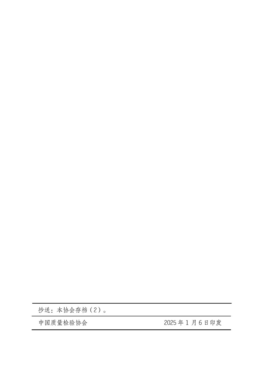 中國(guó)質(zhì)量檢驗(yàn)協(xié)會(huì)關(guān)于開(kāi)展質(zhì)量檢驗(yàn)人員崗位能力提升培訓(xùn)班的通知(中檢辦發(fā)〔2025〕7號(hào))