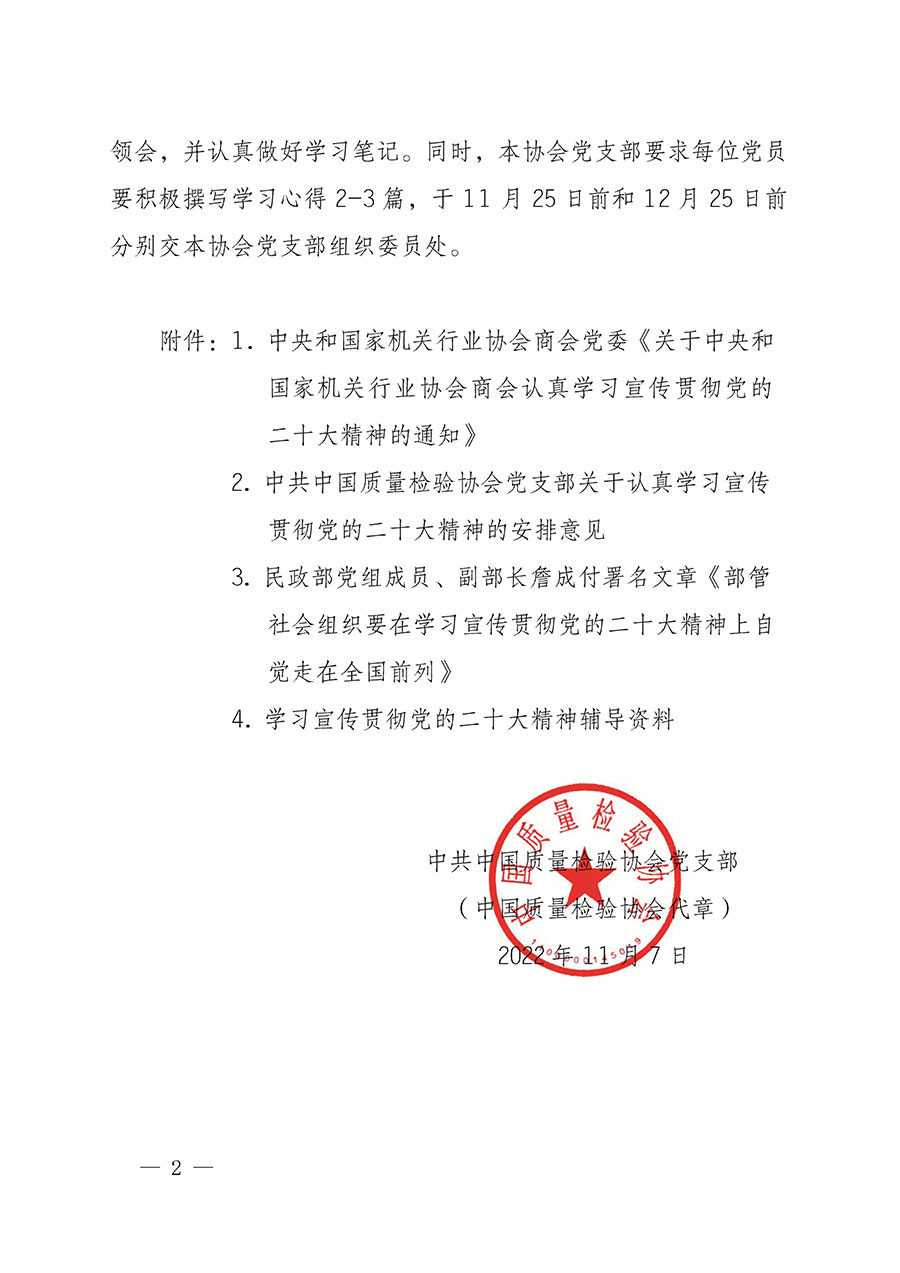 中共中國質量檢驗協(xié)會黨支部關于認真學習宣傳貫徹黨的二十大精神的通知(中檢協(xié)黨發(fā)〔2022〕3號)