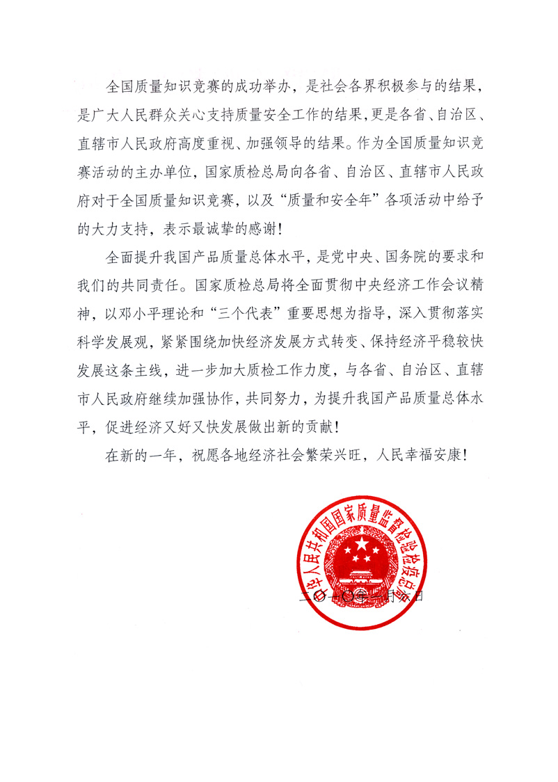 國(guó)家質(zhì)量監(jiān)督檢驗(yàn)檢疫總局致各省、自治區(qū)、直轄市人民政府的《感謝信》