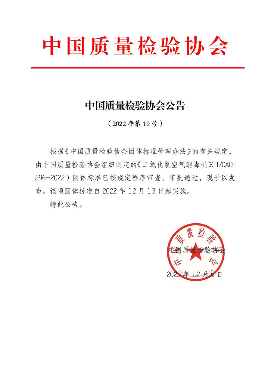 中國質(zhì)量檢驗(yàn)協(xié)會公告(2022年第19號)