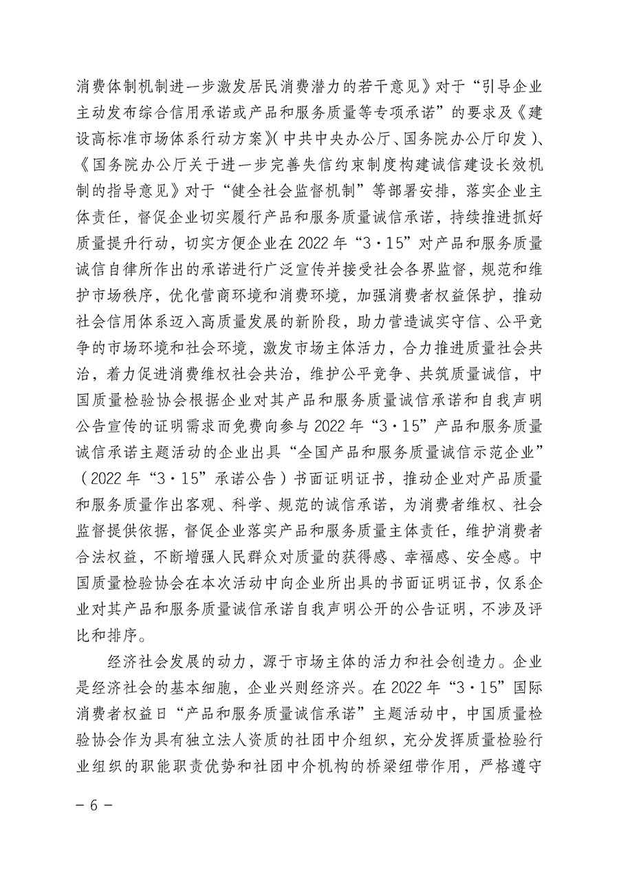 中國質量檢驗協(xié)會關于2022年&ldquo;3&bull;15&rdquo;國際消費者權益日&ldquo;產(chǎn)品和服務質量誠信承諾&rdquo;主題活動相關事宜的公告（2022年第5號）