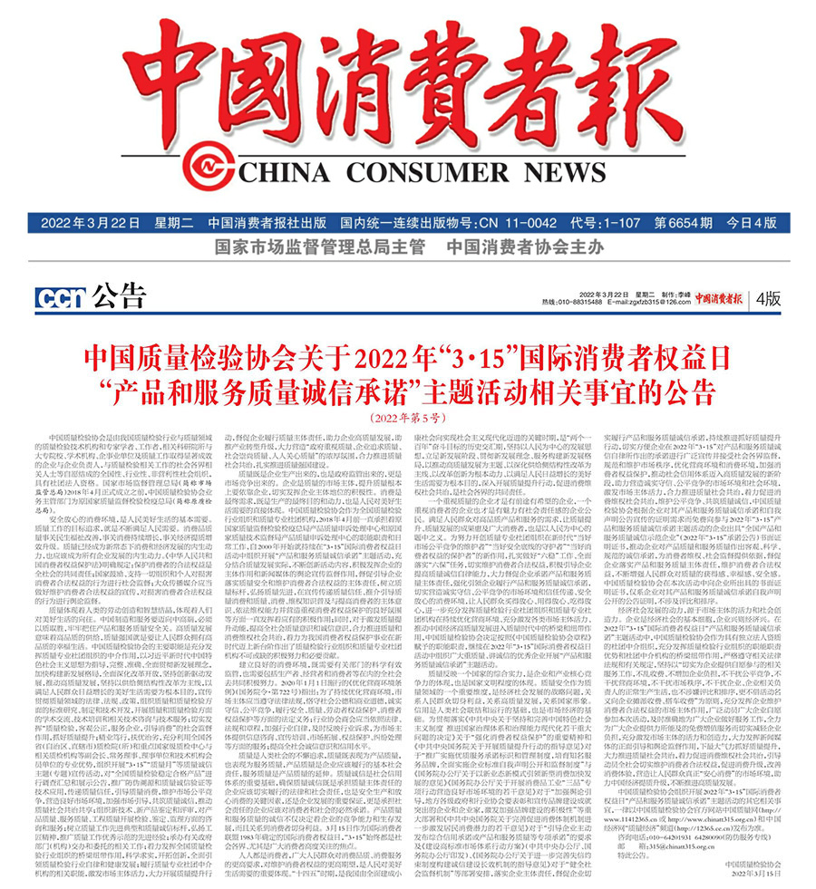 中國質量檢驗協(xié)會關于2022年&ldquo;3&bull;15&rdquo;國際消費者權益日&ldquo;產(chǎn)品和服務質量誠信承諾&rdquo;主題活動相關事宜的公告（2022年第5號）