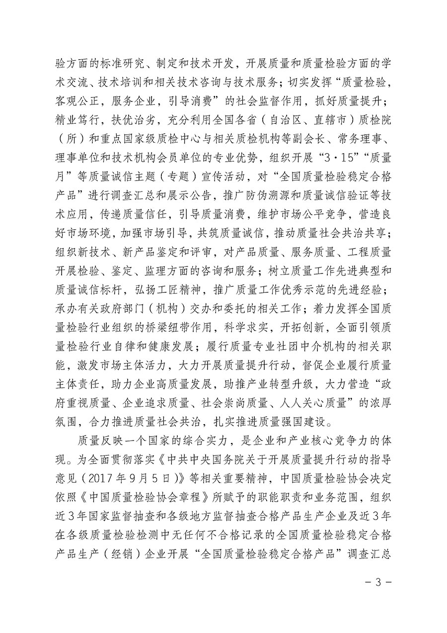 中國(guó)質(zhì)量檢驗(yàn)協(xié)會(huì)關(guān)于組織開展&ldquo;全國(guó)質(zhì)量檢驗(yàn)穩(wěn)定合格產(chǎn)品&rdquo;調(diào)查匯總和公告宣傳工作的公告（2022年第6號(hào)）
