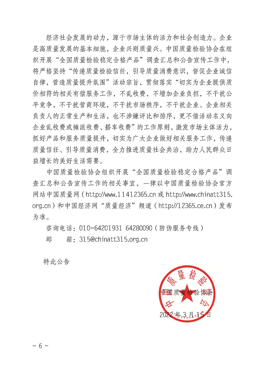 中國(guó)質(zhì)量檢驗(yàn)協(xié)會(huì)關(guān)于組織開展&ldquo;全國(guó)質(zhì)量檢驗(yàn)穩(wěn)定合格產(chǎn)品&rdquo;調(diào)查匯總和公告宣傳工作的公告（2022年第6號(hào)）