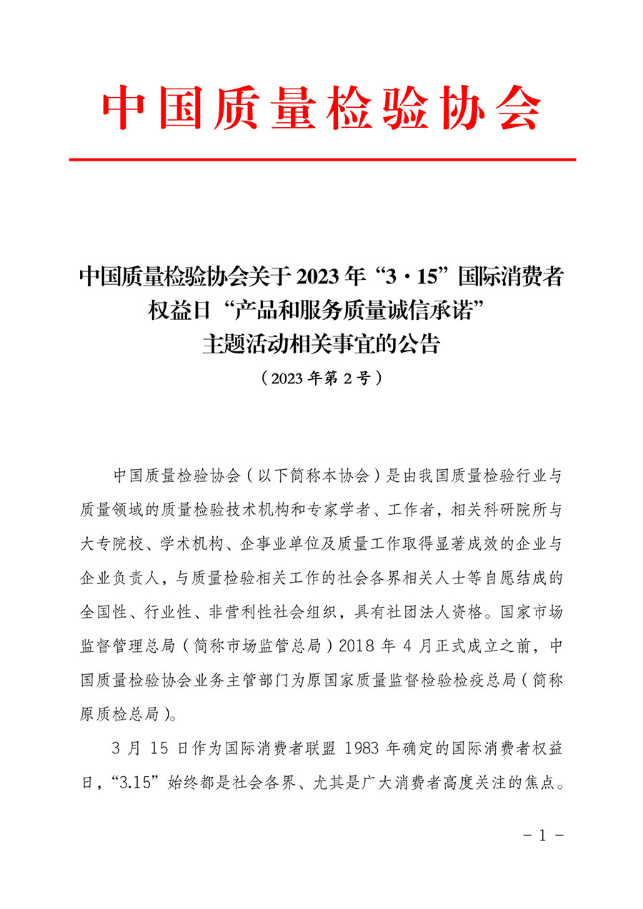 中國質(zhì)量檢驗協(xié)會關(guān)于2023年&ldquo;3&bull;15&rdquo;國際消費者權(quán)益日&ldquo;產(chǎn)品和服務(wù)質(zhì)量誠信承諾&rdquo;主題活動相關(guān)事宜的公告（2023年第2號）