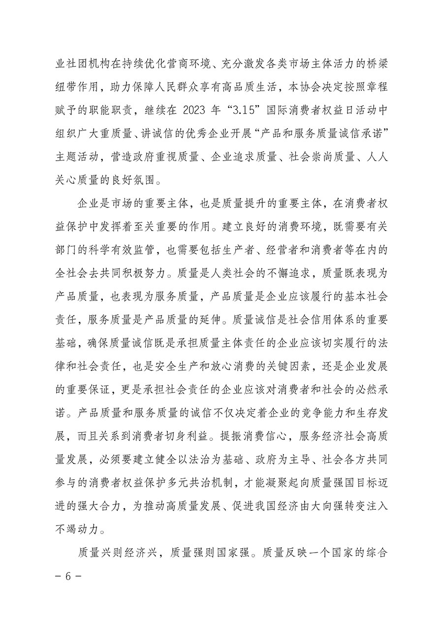中國質(zhì)量檢驗協(xié)會關(guān)于2023年&ldquo;3&bull;15&rdquo;國際消費者權(quán)益日&ldquo;產(chǎn)品和服務(wù)質(zhì)量誠信承諾&rdquo;主題活動相關(guān)事宜的公告（2023年第2號）