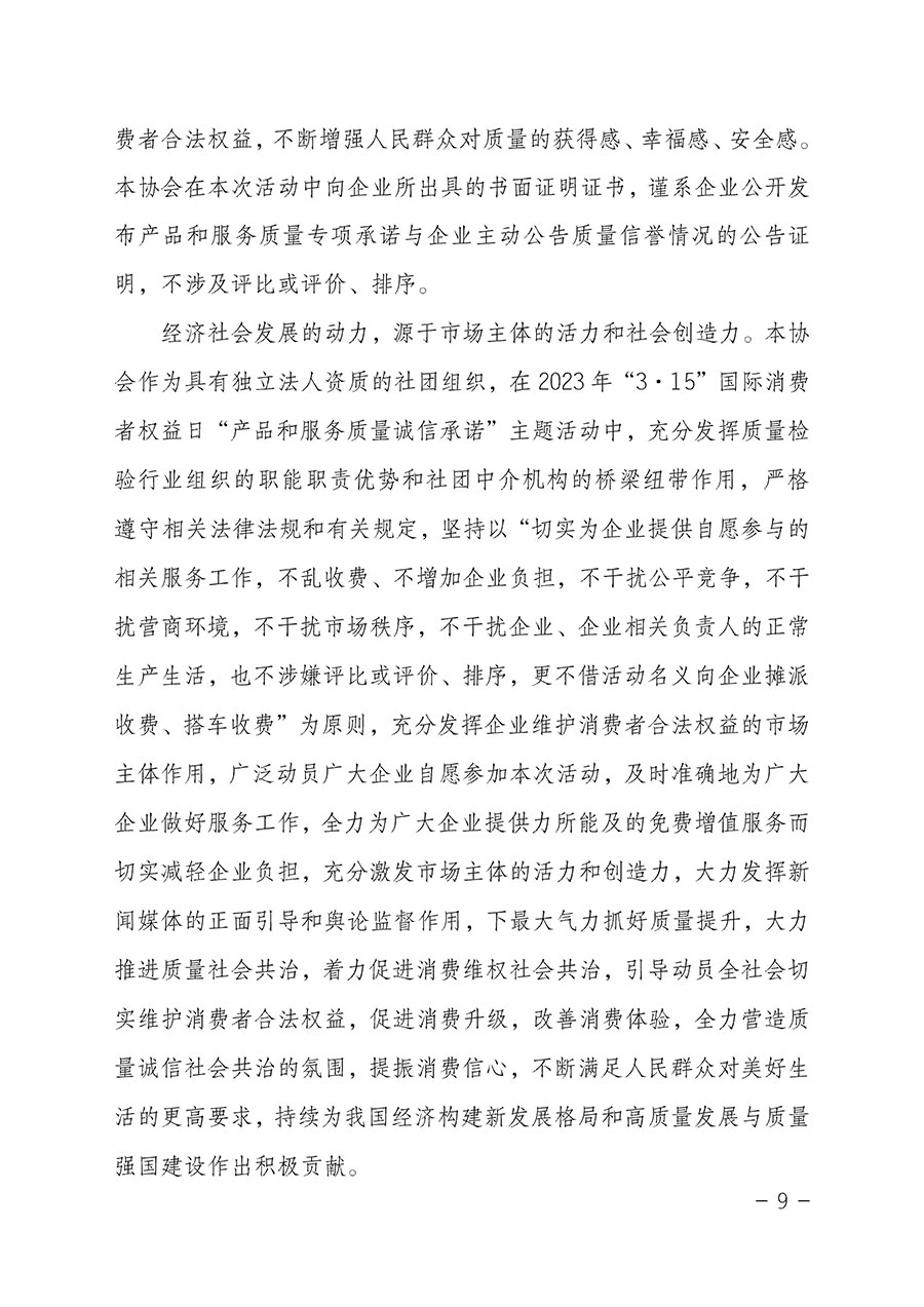 中國質(zhì)量檢驗協(xié)會關(guān)于2023年&ldquo;3&bull;15&rdquo;國際消費者權(quán)益日&ldquo;產(chǎn)品和服務(wù)質(zhì)量誠信承諾&rdquo;主題活動相關(guān)事宜的公告（2023年第2號）