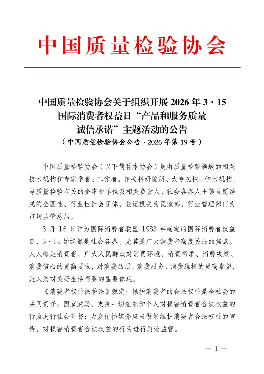 中國質(zhì)量檢驗(yàn)協(xié)會關(guān)于組織開展2026年&ldquo;3.15&rdquo;國際消費(fèi)者權(quán)益日&ldquo;產(chǎn)品和服務(wù)質(zhì)量誠信承諾&rdquo;主題活動的公告(中國質(zhì)量檢驗(yàn)協(xié)會公告&bull;2026年第19號)