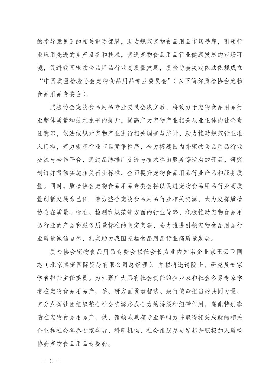 中國質(zhì)量檢驗(yàn)協(xié)會(huì)關(guān)于邀請有關(guān)單位加入寵物食品用品專業(yè)委員會(huì)的函