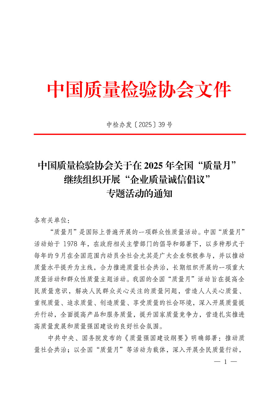 中國(guó)質(zhì)量檢驗(yàn)協(xié)會(huì)關(guān)于在2025年全國(guó)&ldquo;質(zhì)量月&rdquo;繼續(xù)組織開展&ldquo;企業(yè)質(zhì)量誠(chéng)信倡議&rdquo;專題活動(dòng)的通知(中檢辦發(fā)〔2025〕39號(hào))