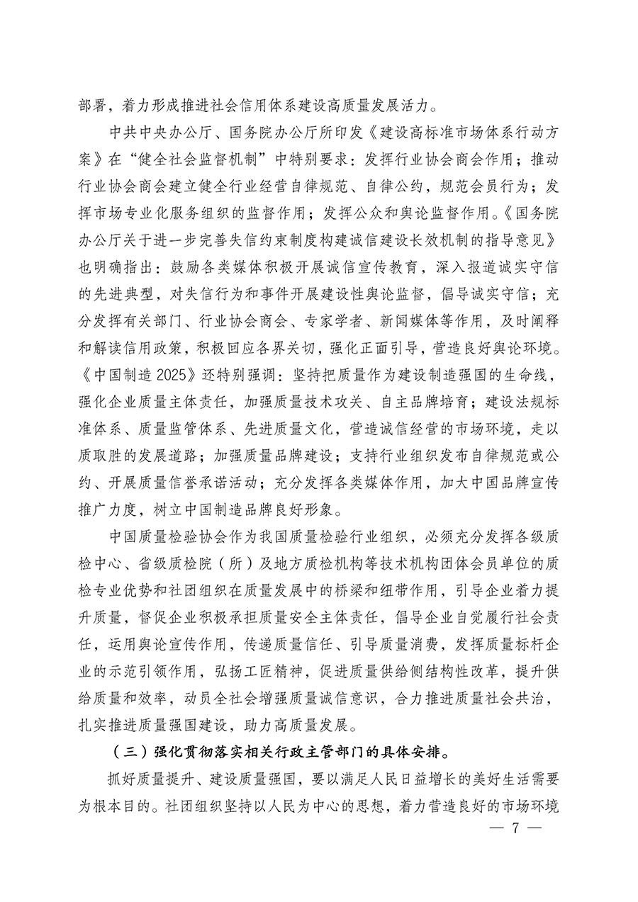 中國(guó)質(zhì)量檢驗(yàn)協(xié)會(huì)關(guān)于在2025年全國(guó)&ldquo;質(zhì)量月&rdquo;繼續(xù)組織開展&ldquo;企業(yè)質(zhì)量誠(chéng)信倡議&rdquo;專題活動(dòng)的通知(中檢辦發(fā)〔2025〕39號(hào))