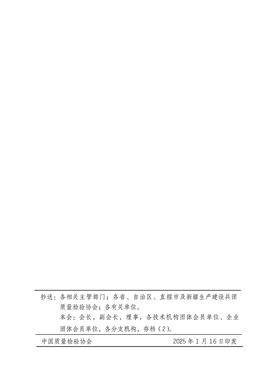 中國質(zhì)量檢驗協(xié)會關于組織開展全國質(zhì)量檢驗穩(wěn)定合格產(chǎn)品（2022-2025年度）調(diào)查匯總和質(zhì)量信譽承諾公告宣傳工作的通知(中檢辦發(fā)〔2025〕6號)