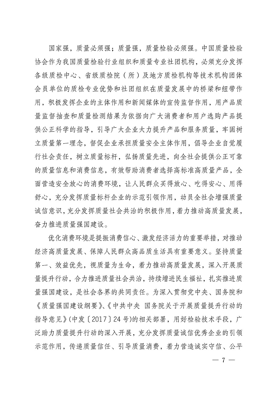 中國質(zhì)量檢驗協(xié)會關于組織開展全國質(zhì)量檢驗穩(wěn)定合格產(chǎn)品（2022-2025年度）調(diào)查匯總和質(zhì)量信譽承諾公告宣傳工作的通知(中檢辦發(fā)〔2025〕6號)