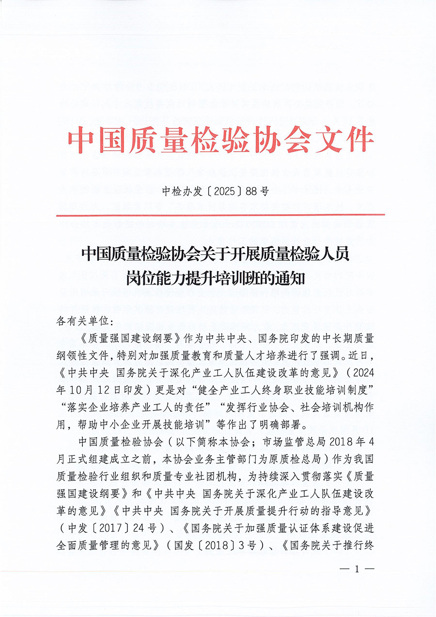 中國質(zhì)量檢驗(yàn)協(xié)會(huì)關(guān)于開展質(zhì)量檢驗(yàn)人員崗位能力提升培訓(xùn)班的通知(中檢辦發(fā)〔2025〕88號)