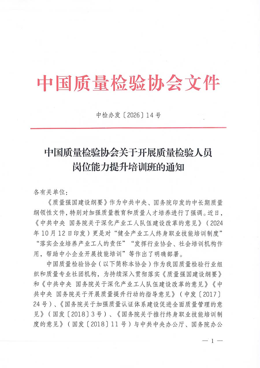 中國質(zhì)量檢驗(yàn)協(xié)會(huì)關(guān)于開展質(zhì)量檢驗(yàn)人員崗位能力提升培訓(xùn)班的通知(中檢辦發(fā)〔2026〕14號(hào))