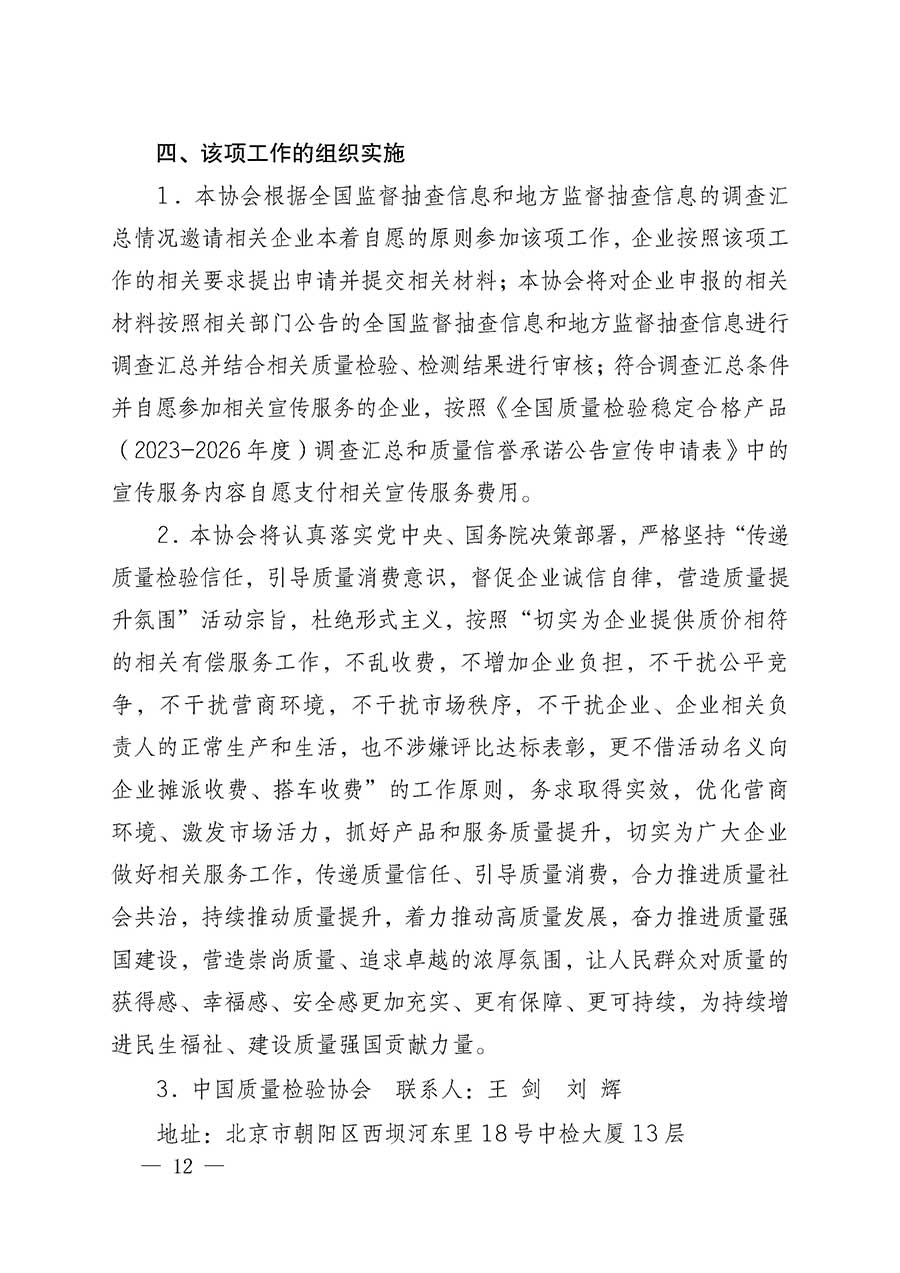 中國質量檢驗協(xié)會關于組織開展全國質量檢驗穩(wěn)定合格產(chǎn)品（2023-2026年度）調查匯總和質量信譽承諾公告宣傳工作的通知(中檢辦發(fā)〔2026〕6號)