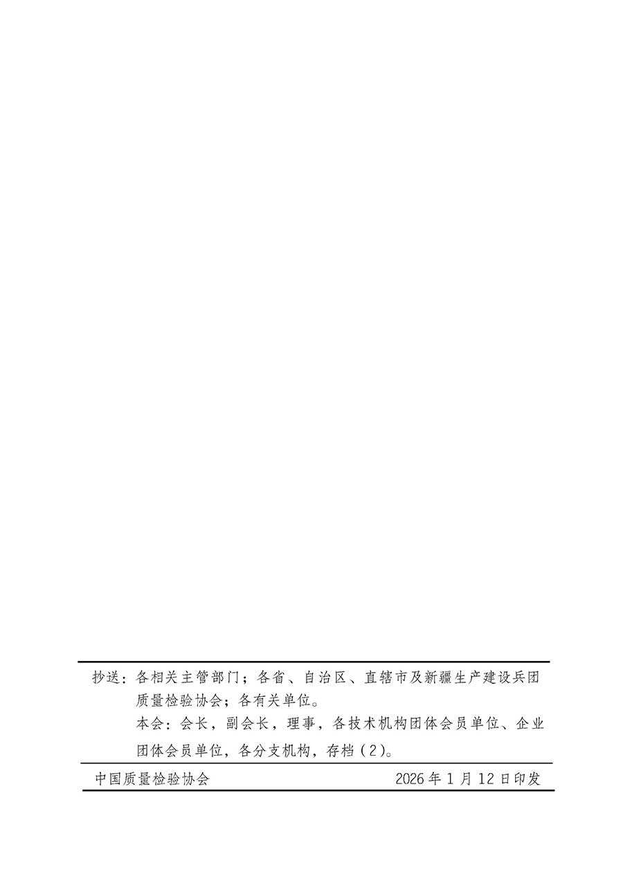 中國質量檢驗協(xié)會關于組織開展全國質量檢驗穩(wěn)定合格產(chǎn)品（2023-2026年度）調查匯總和質量信譽承諾公告宣傳工作的通知(中檢辦發(fā)〔2026〕6號)