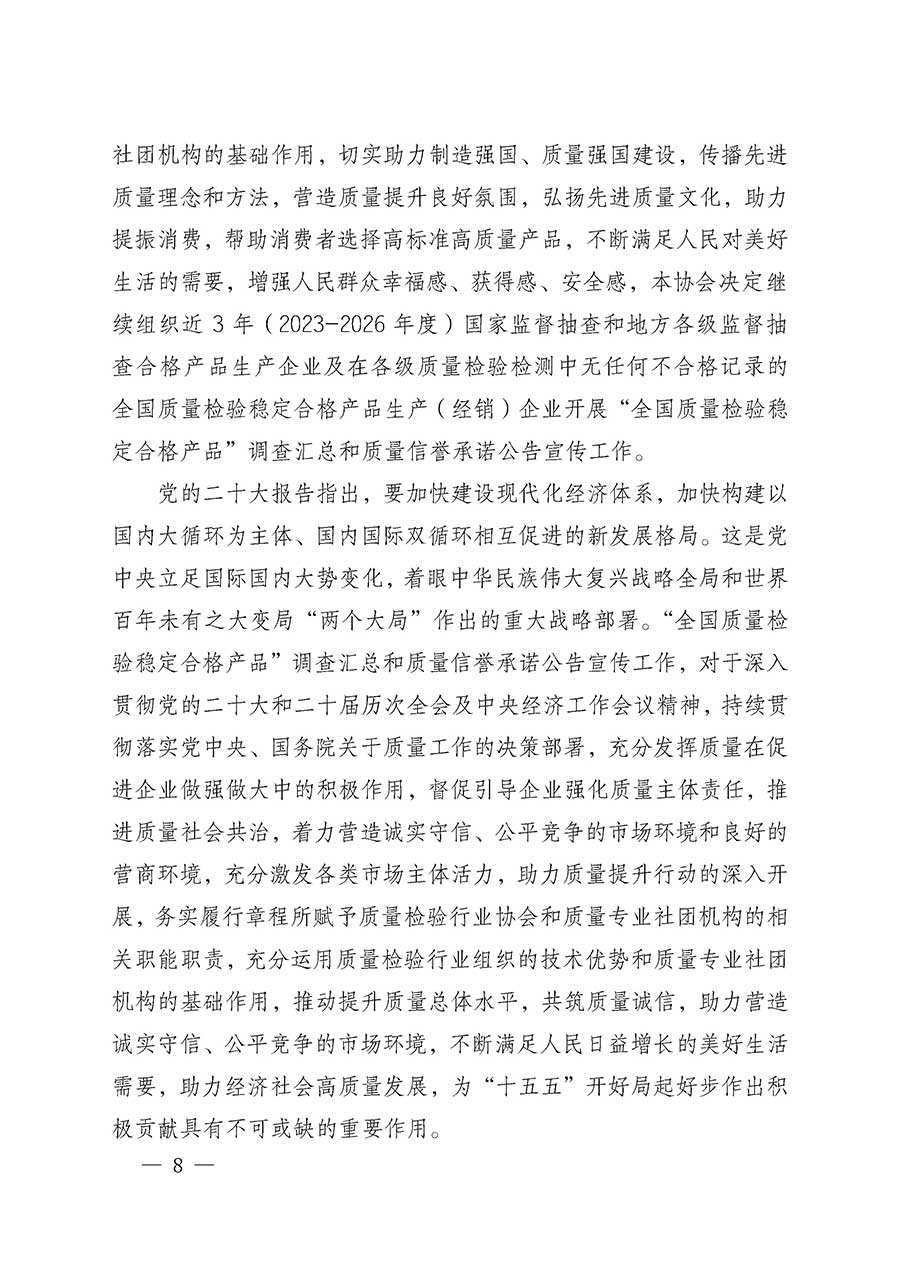 中國質量檢驗協(xié)會關于組織開展全國質量檢驗穩(wěn)定合格產(chǎn)品（2023-2026年度）調查匯總和質量信譽承諾公告宣傳工作的通知(中檢辦發(fā)〔2026〕6號)