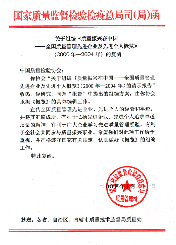 國家質(zhì)量監(jiān)督檢驗(yàn)檢疫總局質(zhì)量管理司《關(guān)于組編<質(zhì)量振興在中國&mdash;&mdash;全國質(zhì)量管理先進(jìn)企業(yè)及先進(jìn)個(gè)人概覽>(2000年&mdash;2004年)的復(fù)函》