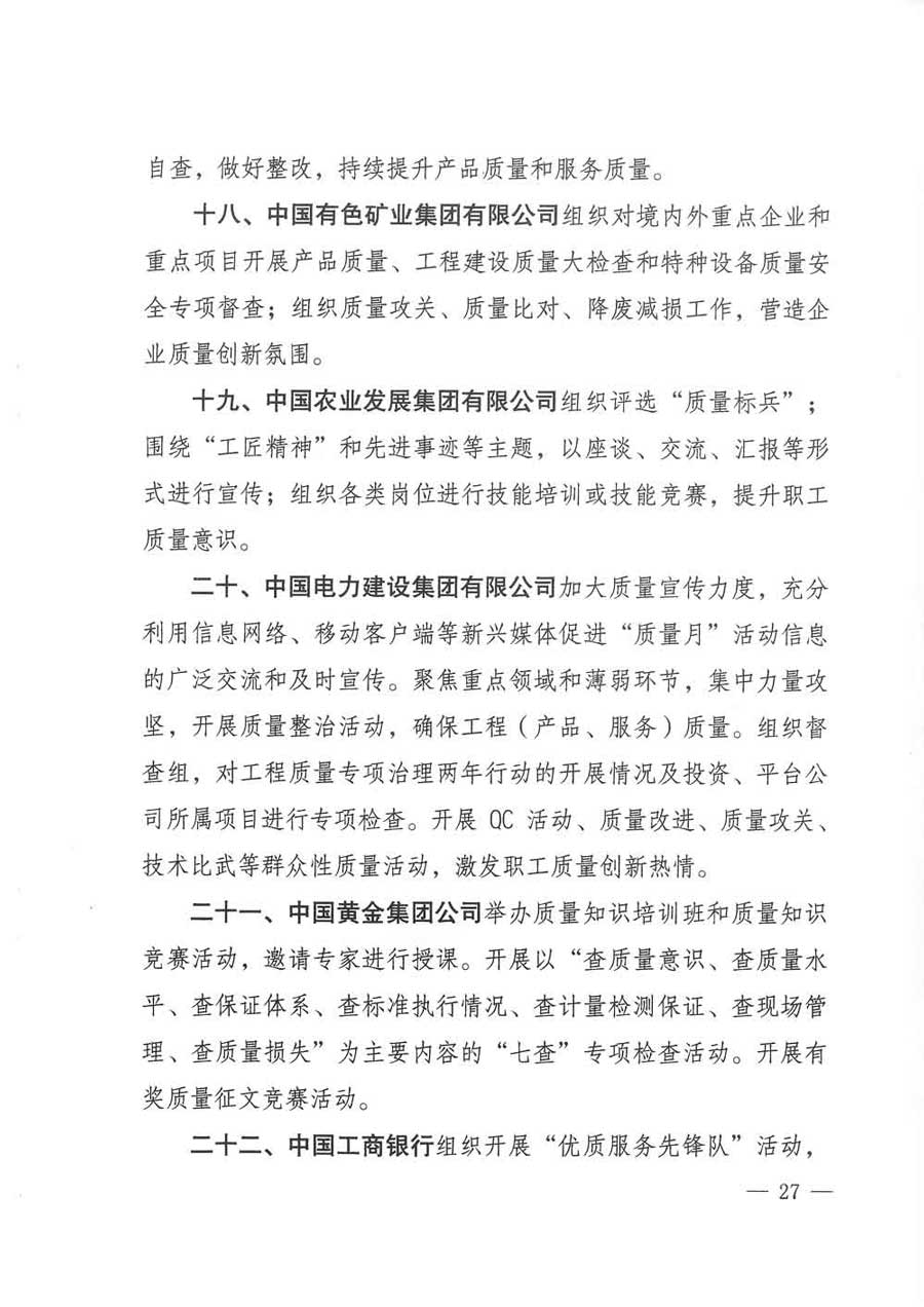 質(zhì)檢總局等關(guān)于開展2017年全國&ldquo;質(zhì)量月&rdquo;活動的通知