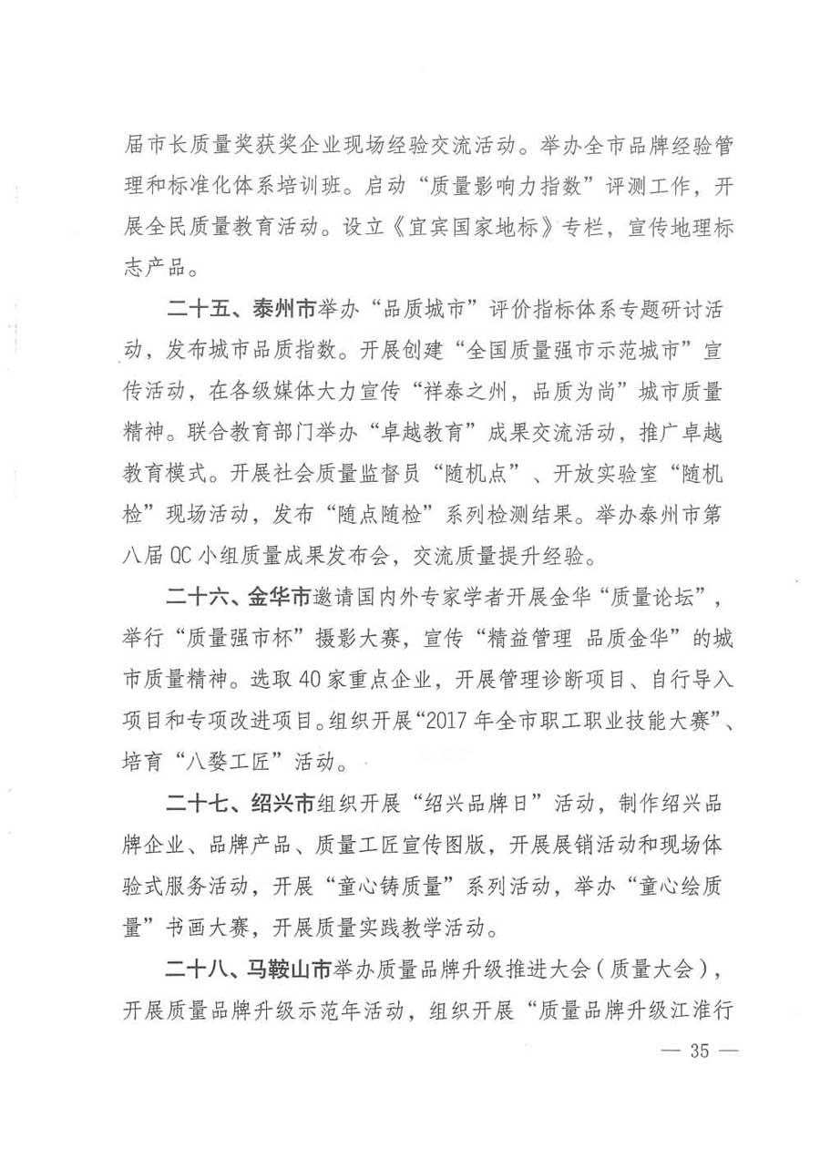 質(zhì)檢總局等關(guān)于開展2017年全國&ldquo;質(zhì)量月&rdquo;活動的通知