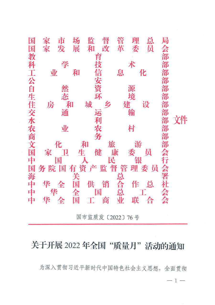 市場監(jiān)管總局等21個部委（部門）發(fā)文部署開展2022年全國&ldquo;質量月&rdquo;活動（國市監(jiān)質發(fā)〔2022〕76號）